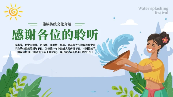 了解泼水节背后文化通用PPT模板