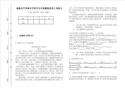 最新水平突破小学语文小升初模拟试卷i卷练习