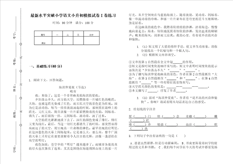 最新水平突破小学语文小升初模拟试卷i卷练习