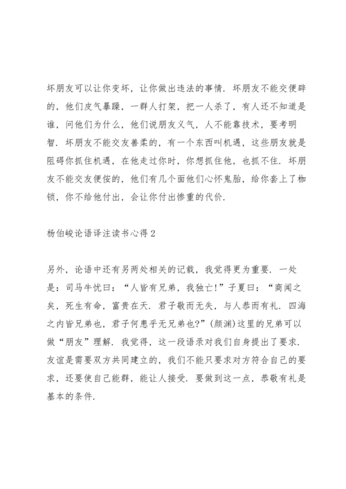 杨伯峻论语译注读书心得5篇.docx