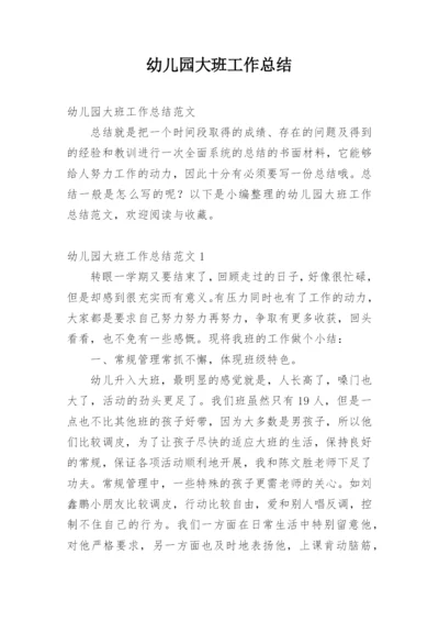 幼儿园大班工作总结_8.docx