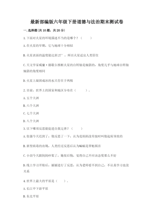 最新部编版六年级下册道德与法治期末测试卷（各地真题）.docx