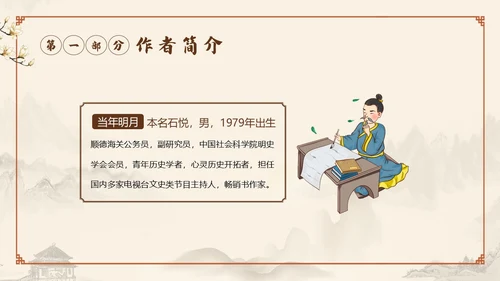 明朝那些事儿阅读读书分享会PPT课件