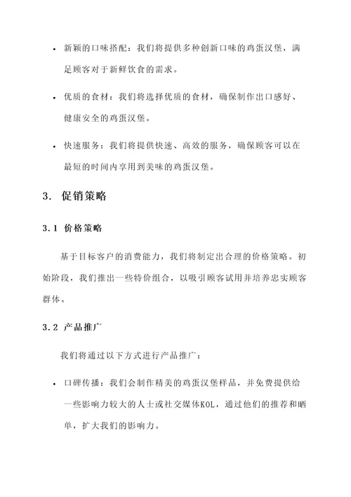 鸡蛋汉堡地摊营销方案