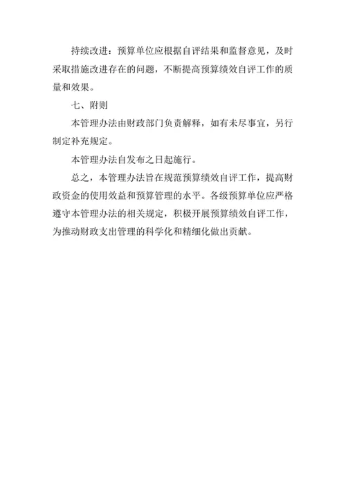 预算绩效自评管理办法