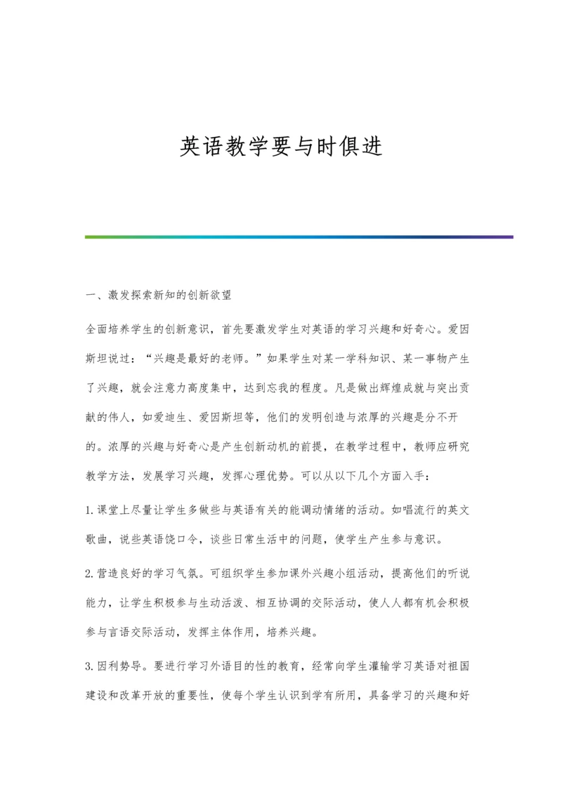 英语教学要与时俱进.docx