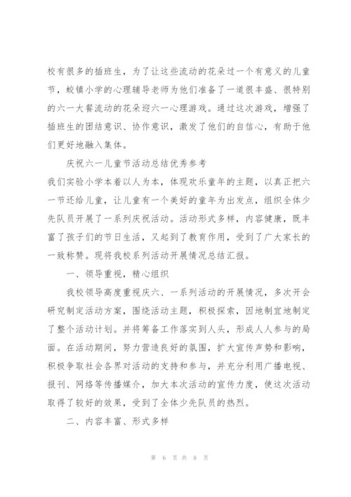 庆祝六一儿童节活动总结优秀参考.docx