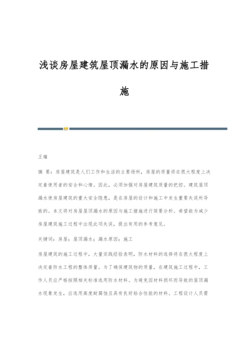 浅谈房屋建筑屋顶漏水的原因与施工措施.docx