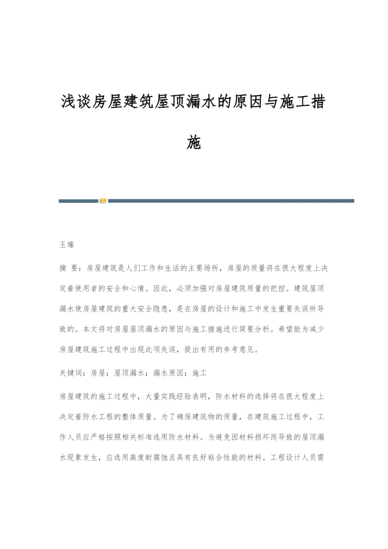 浅谈房屋建筑屋顶漏水的原因与施工措施.docx