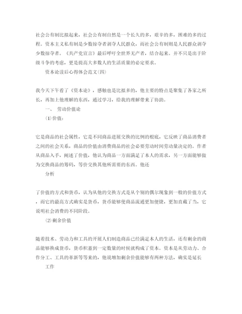 精编资本论读后参考心得体会参考范文五篇.docx