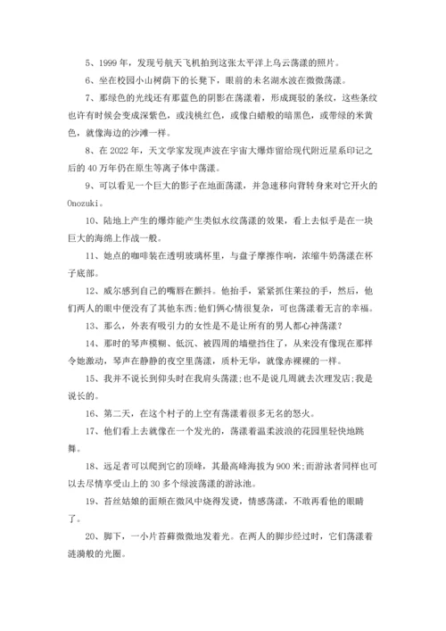 关于荡漾的同义词详解.docx