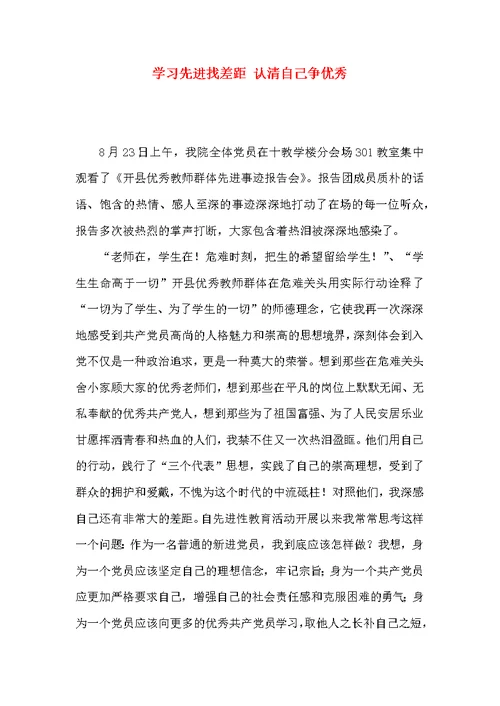 学习先进找差距 认清自己争优秀