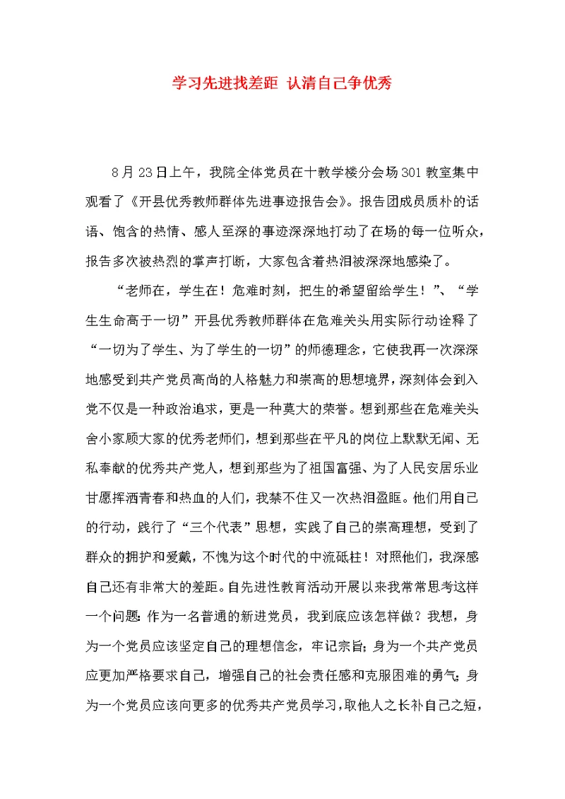 学习先进找差距 认清自己争优秀