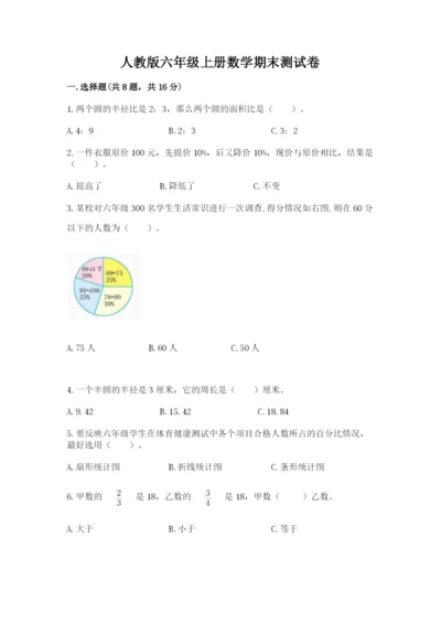 人教版六年级上册数学期末测试卷精品【考点梳理】.docx