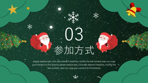 美好圣诞节平安夜活动策划通用PPT模板