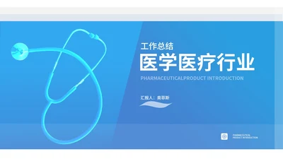 蓝色听诊器医学医疗行业总结PPT模板