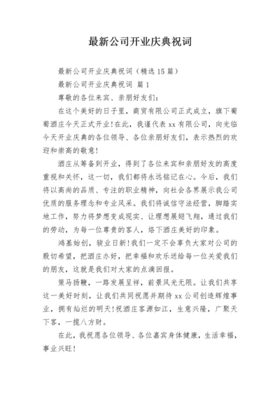 最新公司开业庆典祝词.docx