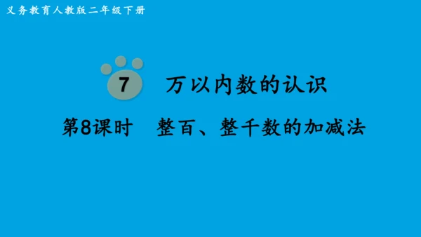 人教版二下第七单元第8课时  整百、整千数的加减法 课件