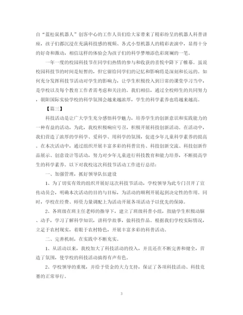 精编之关于科技节的活动总结范文.docx