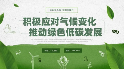 绿色水彩简约全国低碳日科普宣传PPT节能宣传周
