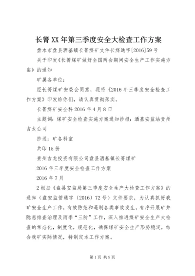 长箐XX年第三季度安全大检查工作方案.docx