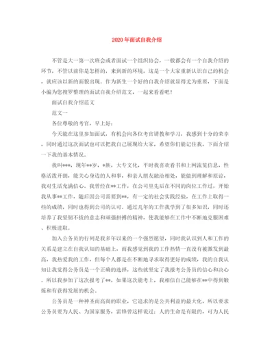 精编之年面试自我介绍范文大全.docx