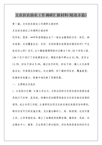 支农扶农助农工作调研汇报材料(精选多篇)