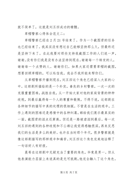 草帽警察观后感3篇.docx
