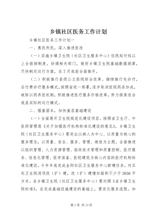 乡镇社区医务工作计划.docx