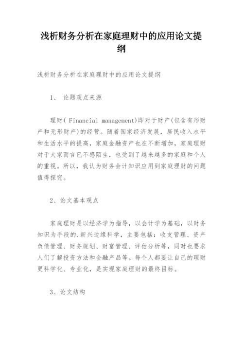 浅析财务分析在家庭理财中的应用论文提纲.docx
