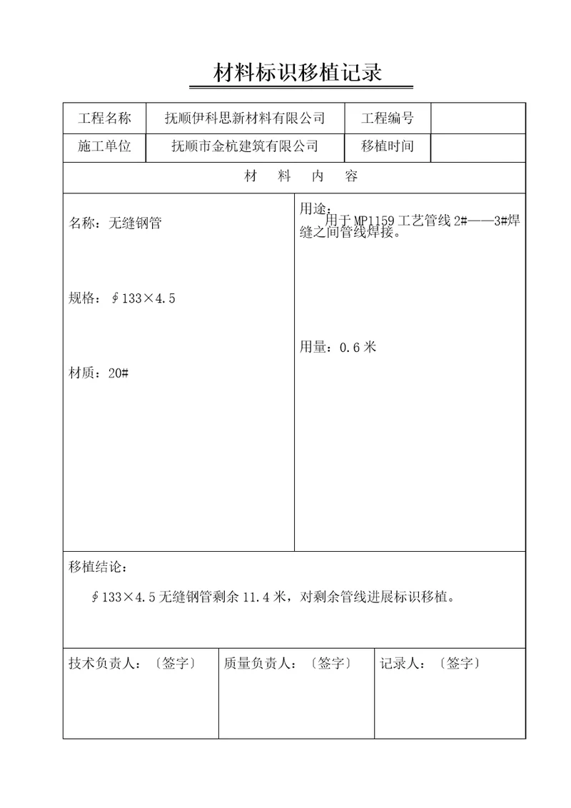 材料标识移植记录