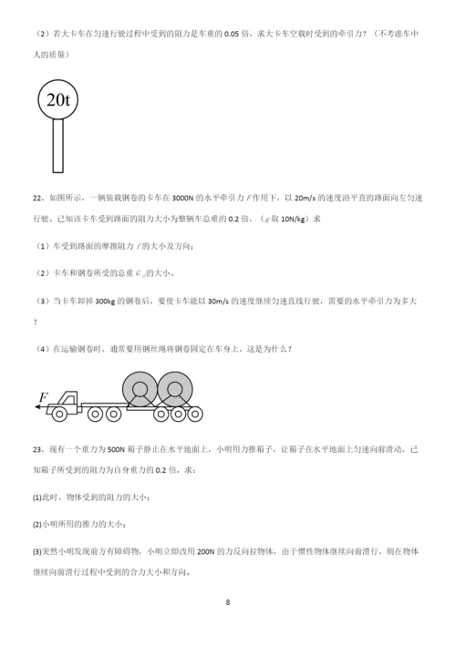 (带答案)初中物理第八章运动和力典型例题.docx