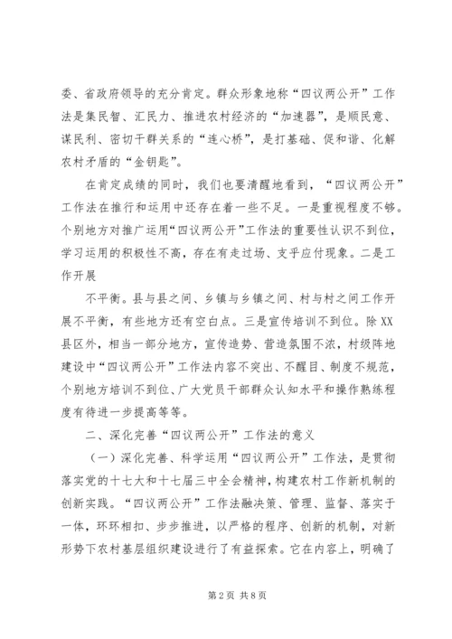 四议两公开村级民主自治机制创新实践调研报告 (2).docx