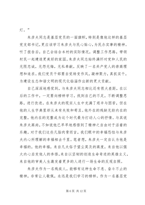 学习朱彦夫心得体会 (2).docx