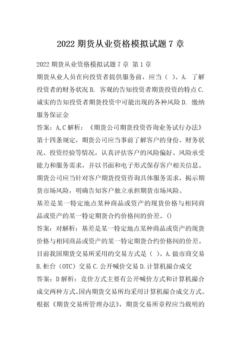 2022期货从业资格模拟试题7章