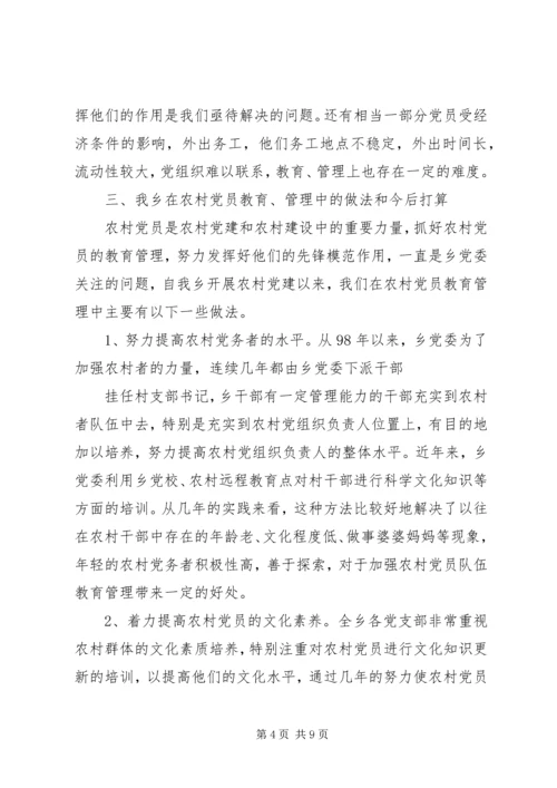 当前农村党员教育管理面临的情况分析与对策_1.docx