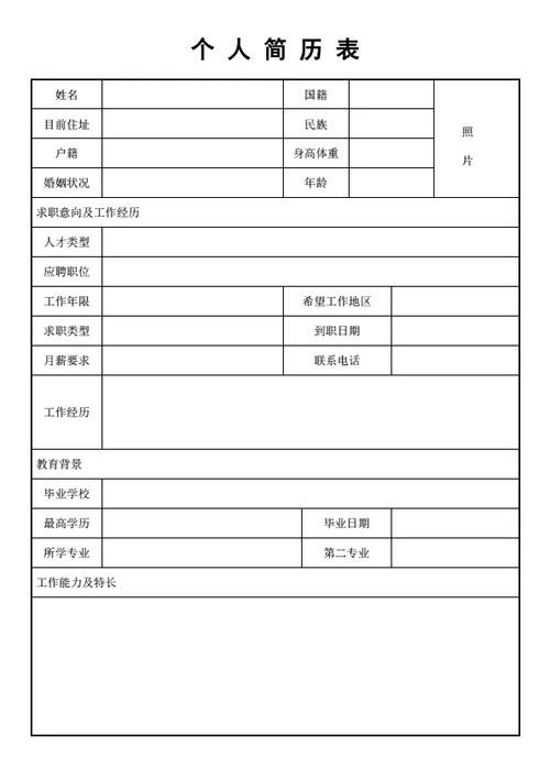 个人简历表格