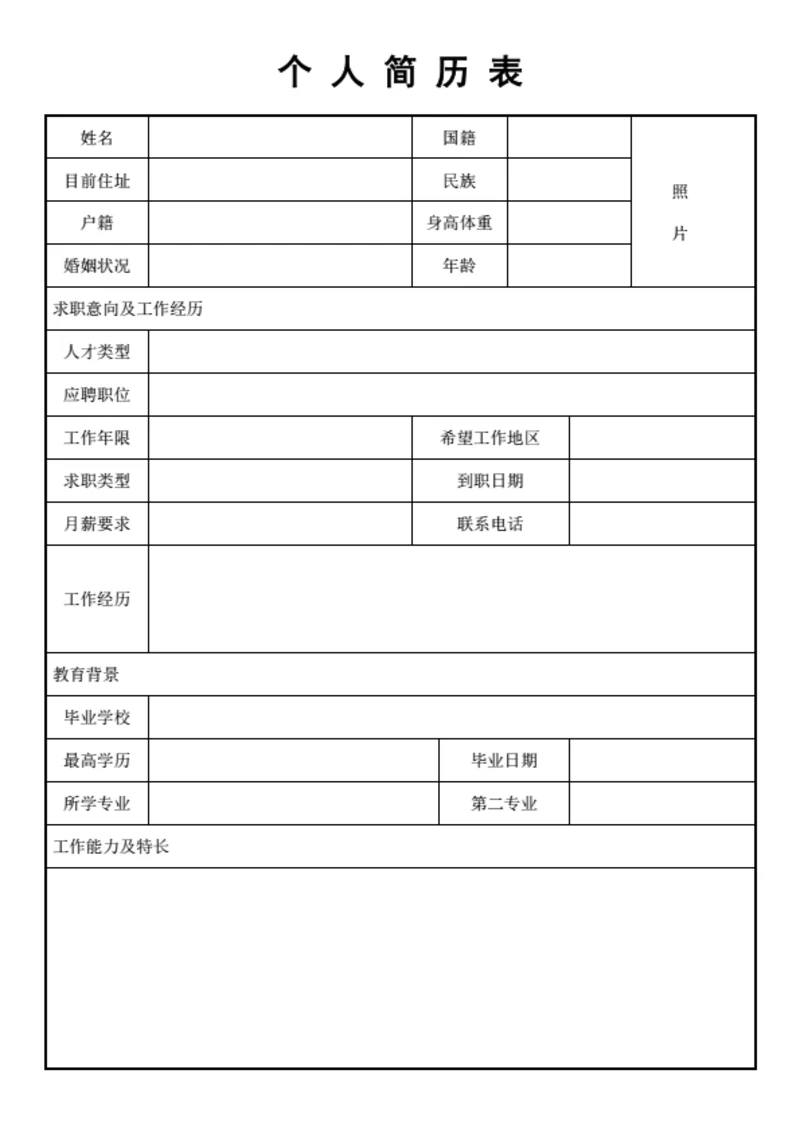 个人简历表格