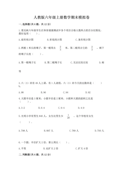 人教版六年级上册数学期末模拟卷精品（完整版）.docx