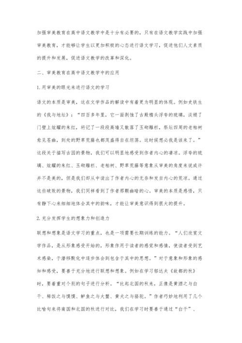 审美教育在高中语文教学中的应用.docx