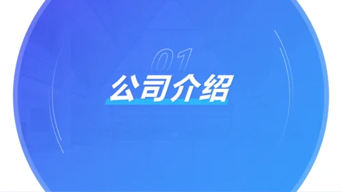 科技商务风互联网公司介绍PPT