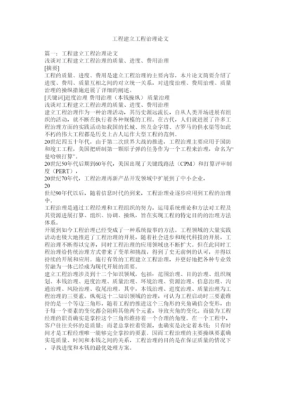 2022工程建设项目管理论文精选.docx