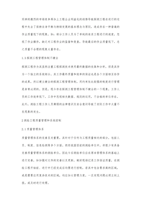 分析测绘工程的质量管理与系统控制.docx