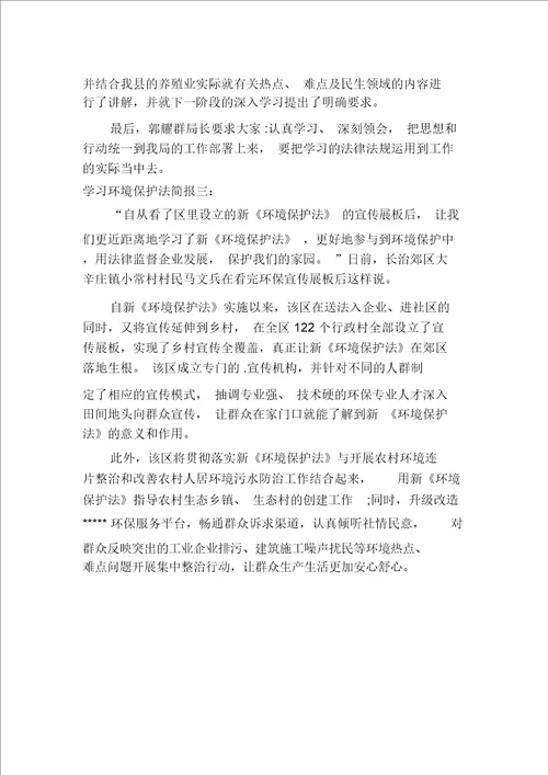 学习环境保护法简报