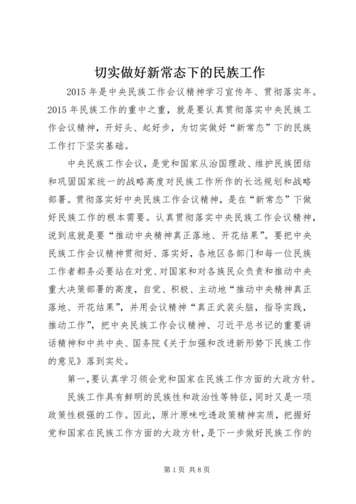 切实做好新常态下的民族工作.docx