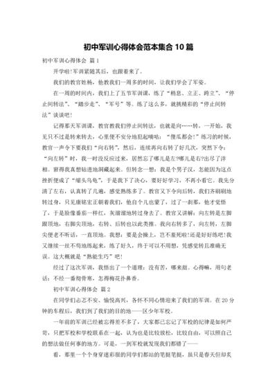 初中军训心得体会范本集合10篇.docx