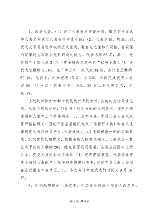 镇党委换届选举工作实施方案.docx