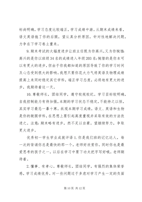 初一学生学业成就的评语集锦.docx