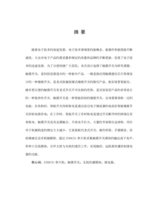 基于单片机的智能触摸开关的设计及实现.docx