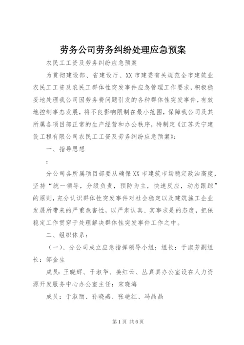 劳务公司劳务纠纷处理应急预案 (5).docx